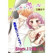 これはきっと恋じゃない 分冊版 119～121話（講談社） [電子書籍]