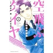 空飛ぶタイヤ（上）（講談社） [電子書籍]