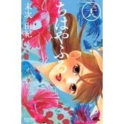 ちはやふる（38）（講談社） [電子書籍]