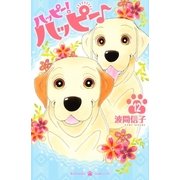 ハッピー！ハッピー♪（12）（講談社） [電子書籍]