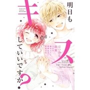 明日もキスしていいですか?（1）（講談社） [電子書籍]