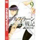 アルスラーン戦記（9） 特装版（講談社） [電子書籍]