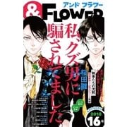 ＆フラワー 2018年16号（小学館） [電子書籍]