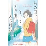 小学館ジュニア文庫 あの日、そらですきをみつけた（小学館） [電子書籍]