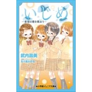 小学館ジュニア文庫 いじめ -希望の歌を歌おう-（小学館） [電子書籍]