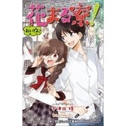 小学館ジュニア文庫 おいでよ、花まる寮！（小学館） [電子書籍]