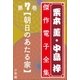 栗本薫・中島梓傑作電子全集7 （朝日のあたる家）（小学館） [電子書籍]