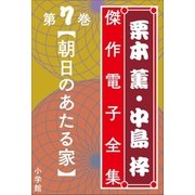 栗本薫・中島梓傑作電子全集7 （朝日のあたる家）（小学館） [電子書籍]