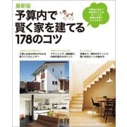 最新版 予算内で賢く家を建てる178のコツ（主婦の友社） [電子書籍]