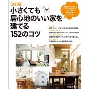 改訂版 小さくても居心地のいい家を建てる152のコツ（主婦の友社） [電子書籍]