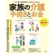 家族の介護 手続きとお金（扶桑社） [電子書籍]
