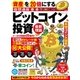 資産を20倍にする ビットコイン投資 最新理論（扶桑社） [電子書籍]