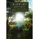 ホ・オポノポノジャーニー ほんとうの自分を生きる旅（講談社） [電子書籍]