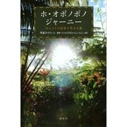 ホ・オポノポノジャーニー ほんとうの自分を生きる旅（講談社） [電子書籍]