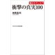 衝撃の真実100（ワニブックス） [電子書籍]