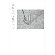 余白のある日々（ワニブックス） [電子書籍]