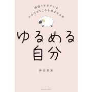 ゆるめる自分 - 頑張りすぎているからだとこころを休ませる本 -（ワニブックス） [電子書籍]