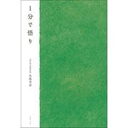 1分で悟り（ワニブックス） [電子書籍]