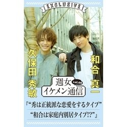 ヨドバシ Com 週女イケメン通信 Vol 06 久保田秀敏 和合真一 主婦と生活社 電子書籍 通販 全品無料配達