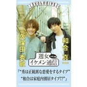 週女イケメン通信 vol.06 久保田秀敏 × 和合真一（主婦と生活社） [電子書籍]