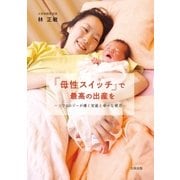 「母性スイッチ」で最高の出産を ソフロロジーが導く安産と幸せな育児（太田出版） [電子書籍]