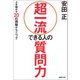 超一流 できる人の質問力 人を動かす20の極秘テクニック（マガジンハウス） [電子書籍]