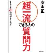 超一流 できる人の質問力 人を動かす20の極秘テクニック（マガジンハウス） [電子書籍]