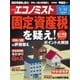 週刊エコノミスト 2018年05月15日号（毎日新聞出版） [電子書籍]