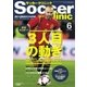 サッカークリニック 2018年6月号（ベースボールマガジン） [電子書籍]