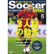 サッカークリニック 2018年6月号（ベースボールマガジン） [電子書籍]