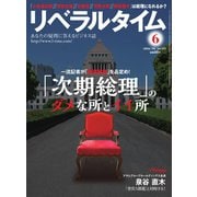 リベラルタイム 2018年6月号（リベラルタイム出版社） [電子書籍]