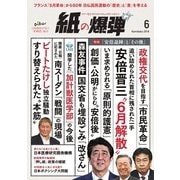 紙の爆弾 2018年6月号（鹿砦社デジタル） [電子書籍]