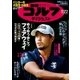 週刊ゴルフダイジェスト 2018/5/22号（ゴルフダイジェスト社） [電子書籍]
