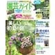 園芸ガイド 2018年夏号（主婦の友社） [電子書籍]