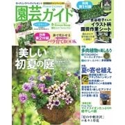園芸ガイド 2018年夏号（主婦の友社） [電子書籍]