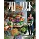フローリスト 2018年6月号（誠文堂新光社） [電子書籍]