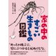 家の中のすごい生きもの図鑑（山と溪谷社） [電子書籍]