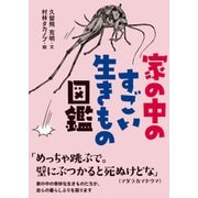 家の中のすごい生きもの図鑑（山と溪谷社） [電子書籍]