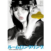 ルームロンダリング 上（KADOKAWA） [電子書籍]