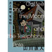 月と珈琲、電信柱 シリーズ小さな喫茶店（KADOKAWA） [電子書籍]