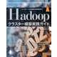 ビッグデータ分析基盤の構築事例集 Hadoopクラスター構築実践ガイド（インプレス） [電子書籍]