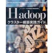 ビッグデータ分析基盤の構築事例集 Hadoopクラスター構築実践ガイド（インプレス） [電子書籍]