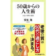 50歳からの人生術 お金・時間・健康（中央公論新社） [電子書籍]