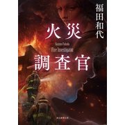 火災調査官（東京創元社） [電子書籍]