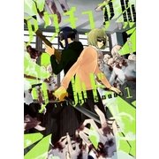 アクチュアルワールド 1巻（新潮社） [電子書籍]