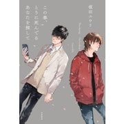 この春、とうに死んでるあなたを探して（筑摩書房） [電子書籍]