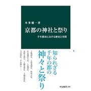京都の神社と祭り 千年都市における歴史と空間（中央公論新社） [電子書籍]