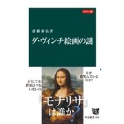カラー版 ダ・ヴィンチ絵画の謎（中央公論新社） [電子書籍]