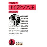 ソポクレス オイディプス王（岩波書店） [電子書籍]