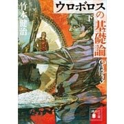 ウロボロスの基礎論 下（講談社） [電子書籍]